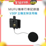 MUFU V30P主機支架含耳機