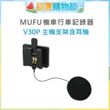 MUFU V30P主機支架含耳機