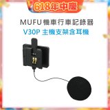 MUFU V30P主機支架含耳機
