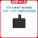MUFU V30P／V20S主機支架無耳機