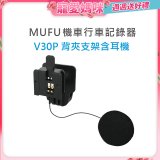 MUFU V30P安全帽背夾支架含耳機