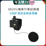 MUFU V30P安全帽背夾支架含耳機