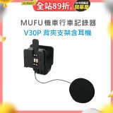 MUFU V30P安全帽背夾支架含耳機