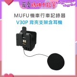 MUFU V30P安全帽背夾支架含耳機