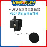 MUFU V30P安全帽背夾支架含耳機