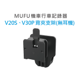 MUFU V30P／V20S安全帽背夾支架無耳機