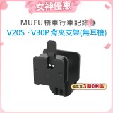 MUFU V30P／V20S安全帽背夾支架無耳機