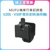 MUFU V30P／V20S安全帽背夾支架無耳機