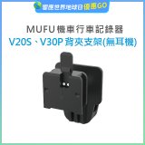 MUFU V30P／V20S安全帽背夾支架無耳機