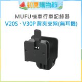 MUFU V30P／V20S安全帽背夾支架無耳機