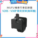 MUFU V30P／V20S安全帽背夾支架無耳機