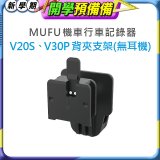 MUFU V30P／V20S安全帽背夾支架無耳機