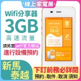 jetfi 新馬泰越Wifi分享器 3GB高速流量