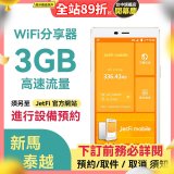 jetfi 新馬泰越Wifi分享器 3GB高速流量