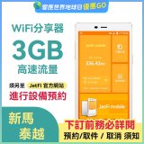 jetfi 新馬泰越Wifi分享器 3GB高速流量