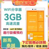 jetfi 新馬泰越Wifi分享器 3GB高速流量