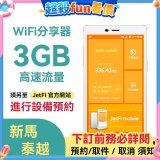 jetfi 新馬泰越Wifi分享器 3GB高速流量
