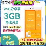jetfi 新馬泰越Wifi分享器 3GB高速流量