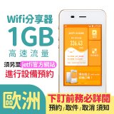 jetfi 歐洲Wifi分享器 1GB高速流量 