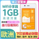 jetfi 歐洲Wifi分享器 1GB高速流量 