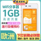 jetfi 歐洲Wifi分享器 1GB高速流量 
