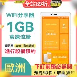 jetfi 歐洲Wifi分享器 1GB高速流量 