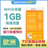 jetfi 歐洲Wifi分享器 1GB高速流量 