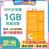 jetfi 歐洲Wifi分享器 1GB高速流量 