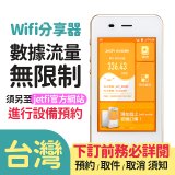 jetfi 台灣Wifi分享器 數據流量無限制