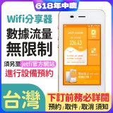 jetfi 台灣Wifi分享器 數據流量無限制