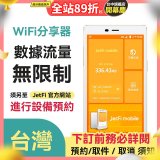 jetfi 台灣Wifi分享器 數據流量無限制