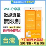 jetfi 台灣Wifi分享器 數據流量無限制
