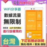 jetfi 台灣Wifi分享器 數據流量無限制
