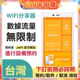 jetfi 台灣Wifi分享器 數據流量無限制