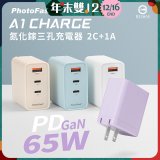 【PhotoFast】A1 Charge 65W氮化鎵三孔快充充電器