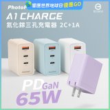 【PhotoFast】A1 Charge 65W氮化鎵三孔快充充電器