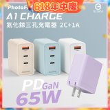 【PhotoFast】A1 Charge 65W氮化鎵三孔快充充電器