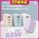 【PhotoFast】A1 Charge 65W氮化鎵三孔快充充電器