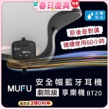 MUFU 安全帽藍牙耳機BT20享樂機