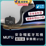 MUFU 安全帽藍牙耳機BT20享樂機