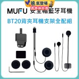 MUFU BT20背夾耳機支架組