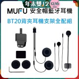 MUFU BT20背夾耳機支架組