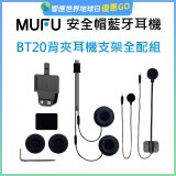 MUFU BT20背夾耳機支架組