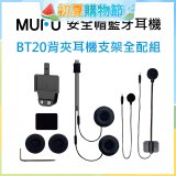 MUFU BT20背夾耳機支架組