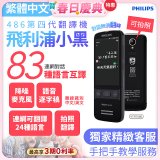 486第四代翻譯機 飛利浦小黑 VTR7080			