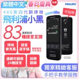 486第四代翻譯機 飛利浦小黑 VTR7080			