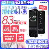 486第四代翻譯機 飛利浦小黑 VTR7080			