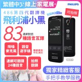 486第四代翻譯機 飛利浦小黑 VTR7080			