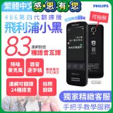 486第四代翻譯機 飛利浦小黑 VTR7080			