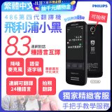 486第四代翻譯機 飛利浦小黑 VTR7080			